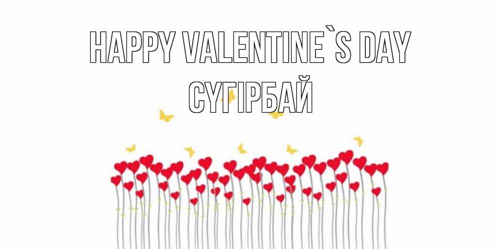 Greetings card с именем, СҮГІРБАЙ Happy Valentine`s Day шары много на палочках Greetings with text for free download 